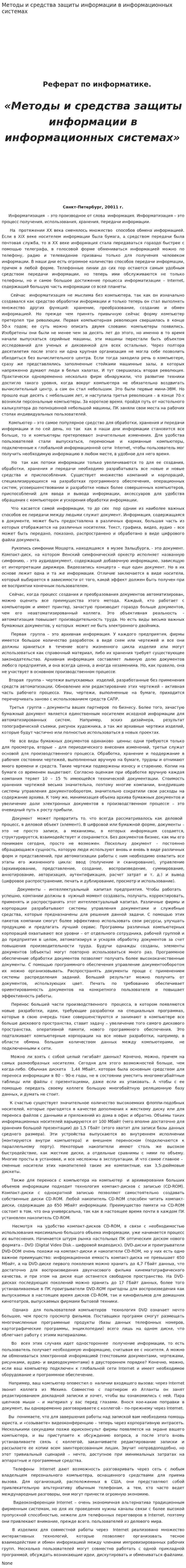 Методы и средства защиты информации в информационных системах