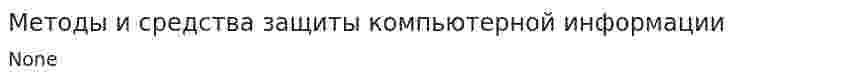Методы и средства защиты компьютерной информации