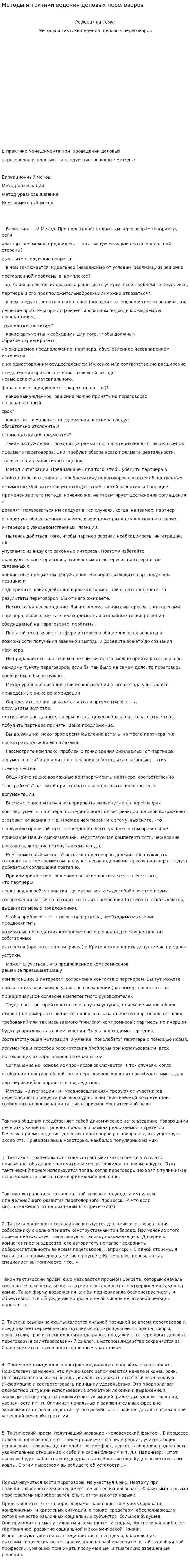 Методы и тактики ведения деловых переговоров