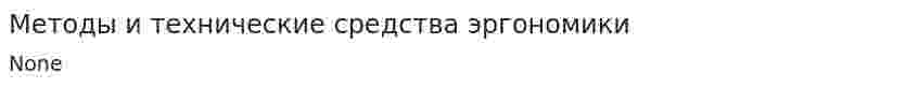 Методы и технические средства эргономики