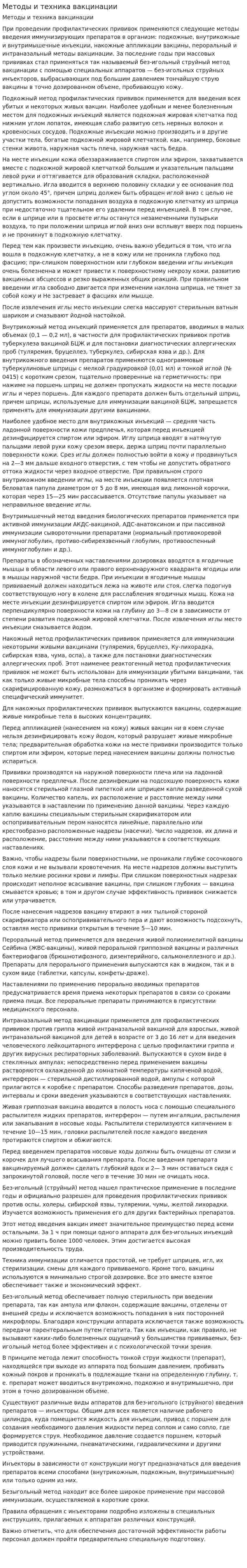 Методы и техника вакцинации