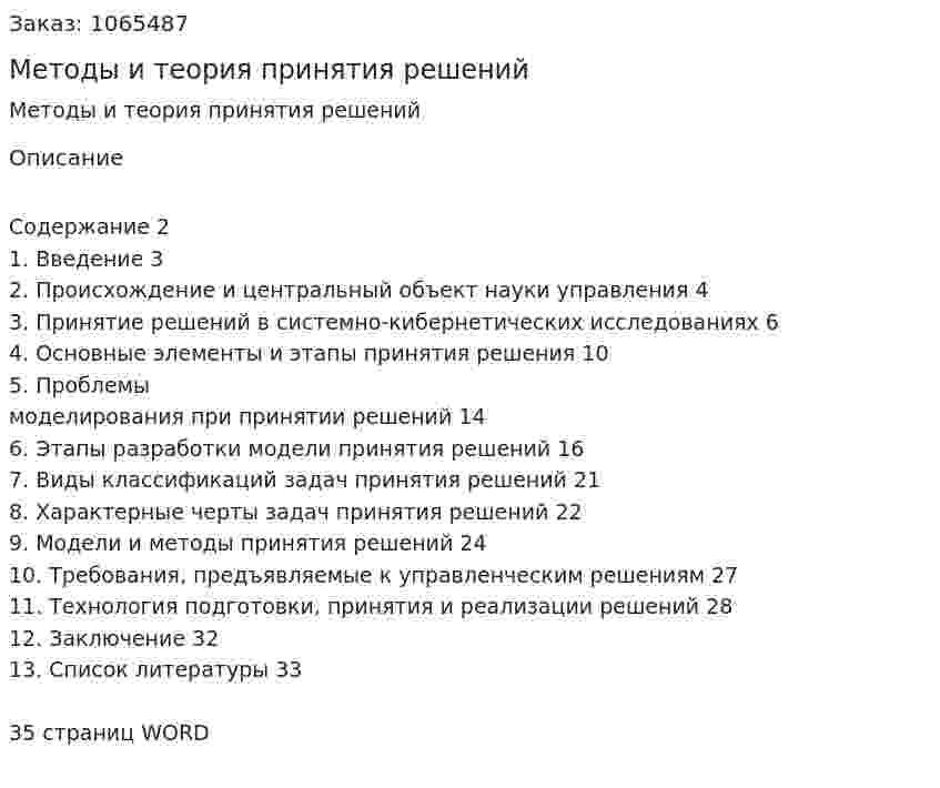 Методы и теория принятия решений (реферат)  