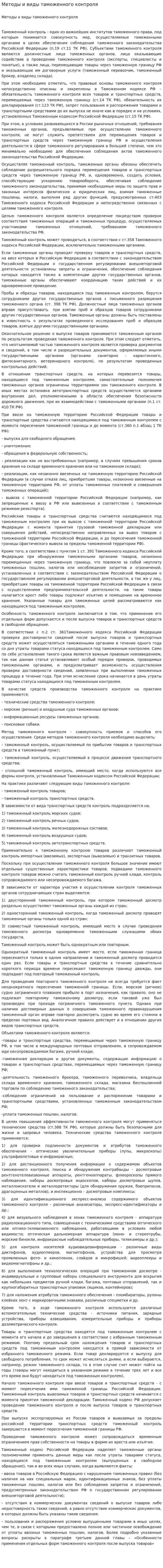 Методы и виды таможенного контроля