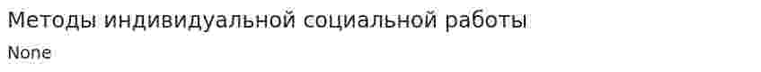 Методы индивидуальной социальной работы