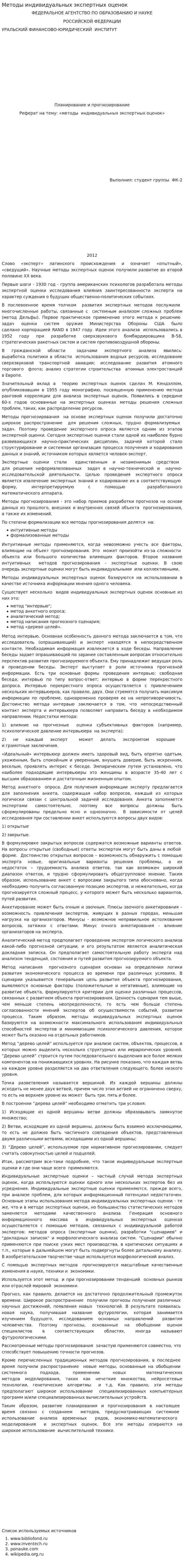 Методы индивидуальных экспертных оценок