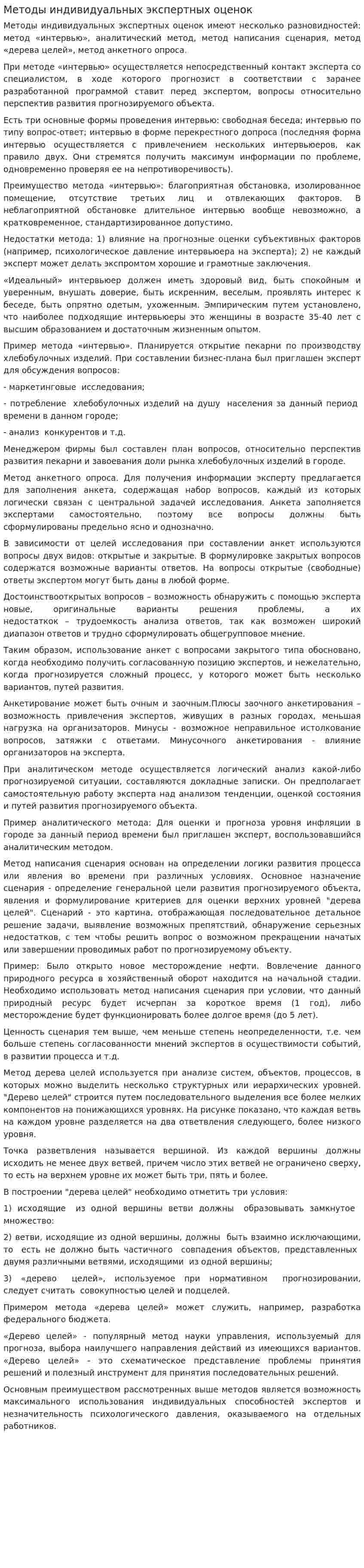 Методы индивидуальных экспертных оценок. 3