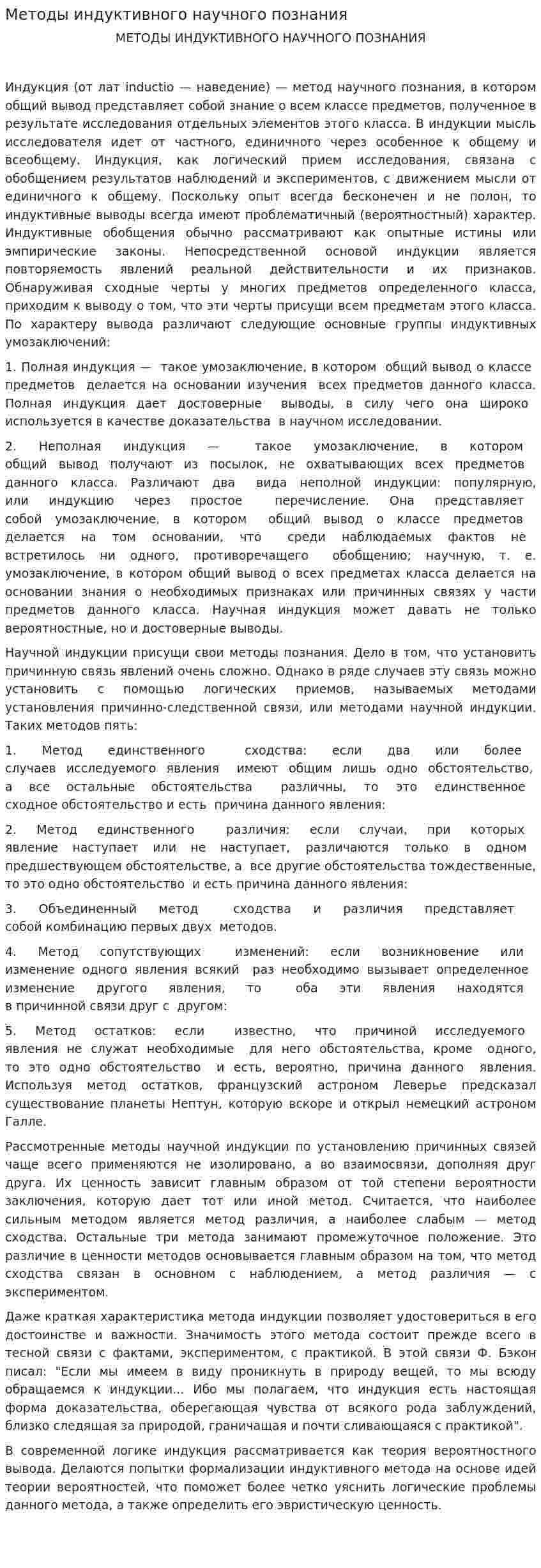 Методы индуктивного научного познания