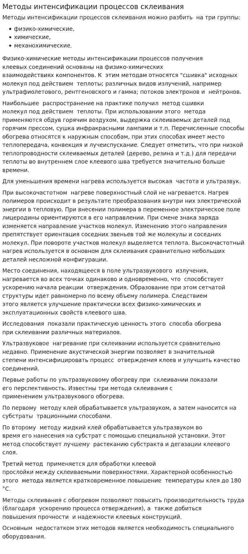 Методы интенсификации процессов склеивания