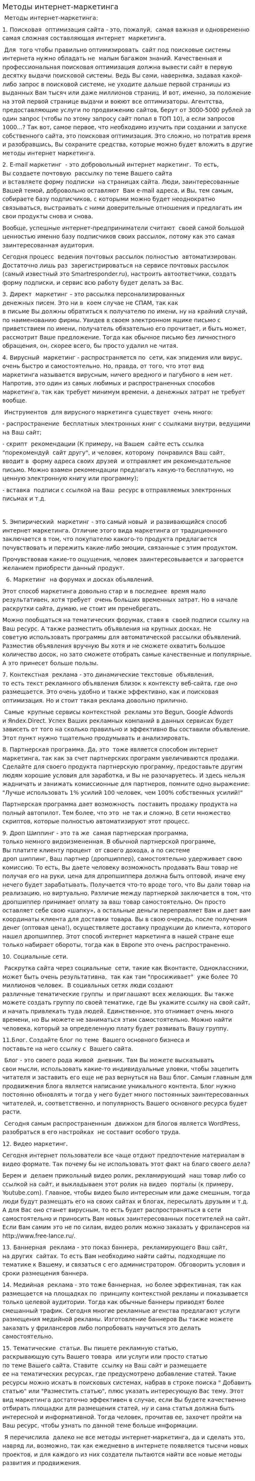 Методы интернет-маркетинга