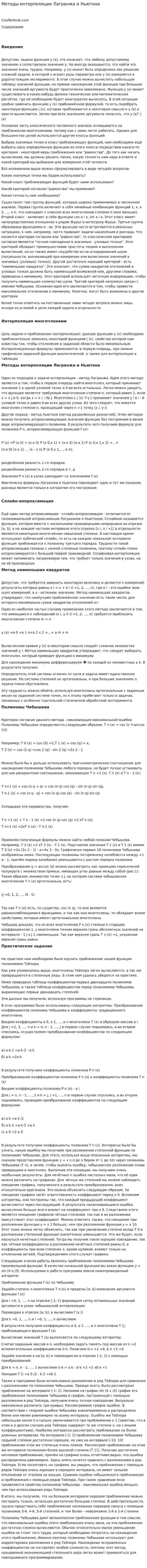 Методы интерполяции Лагранжа и Ньютона