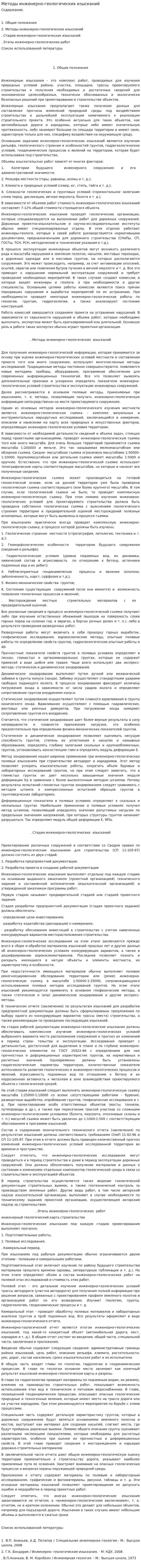 Методы инженерно-геологических изысканий