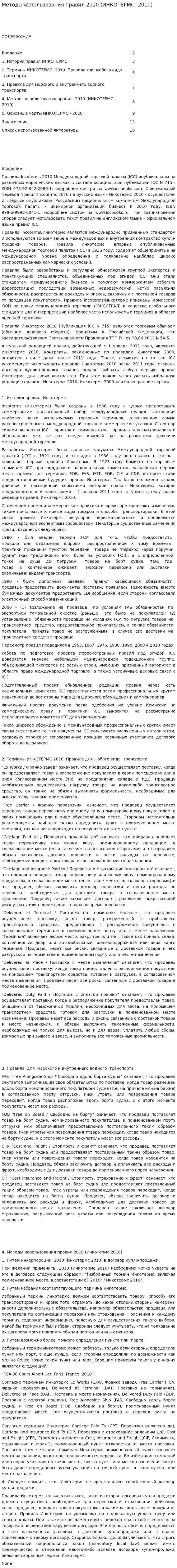 Методы использования правил 2010 (ИНКОТЕРМС- 2010)