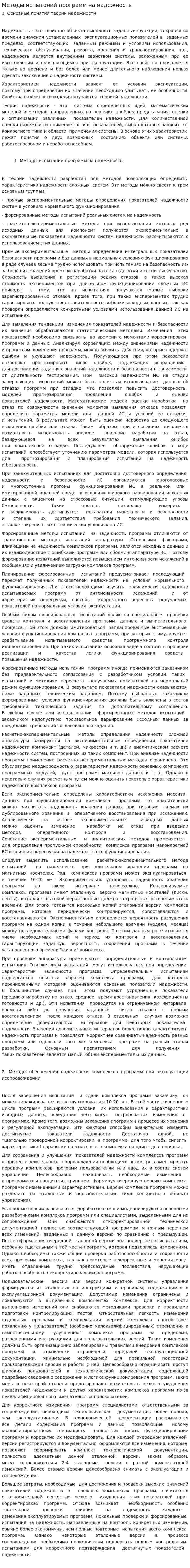 Методы испытаний программ на надежность