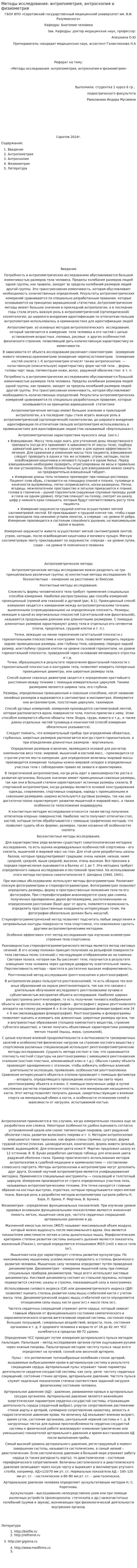 Методы исследования: антропометрия, антроскопия и физиометрия