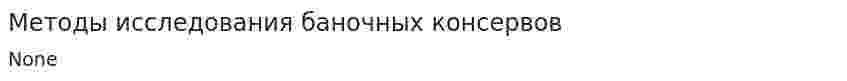 Методы исследования баночных консервов