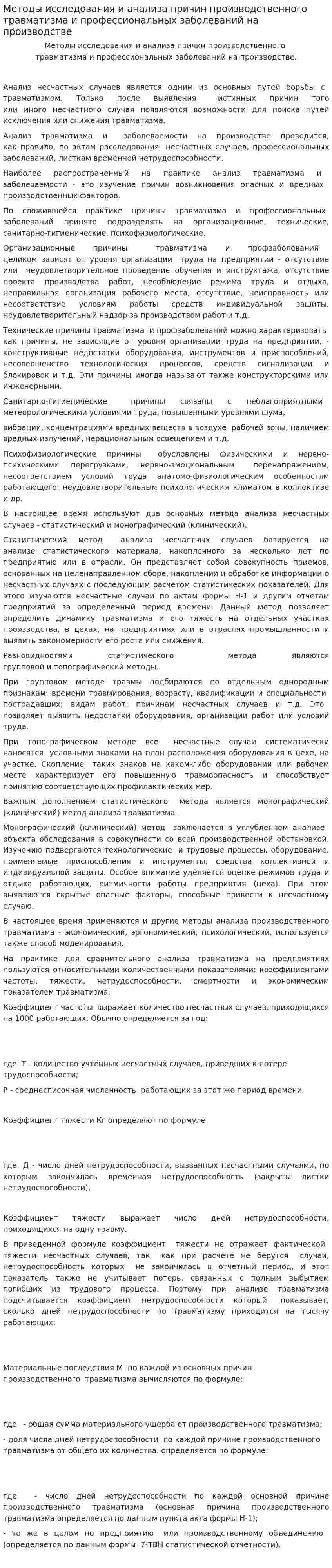 Методы исследования и анализа причин производственного травматизма и профессиональных заболеваний на производстве