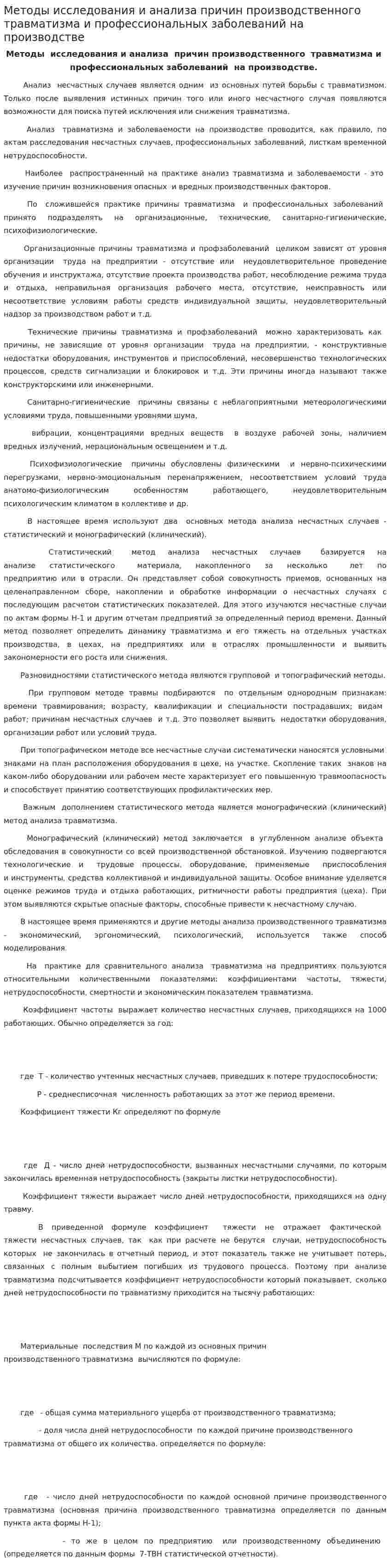 Методы исследования и анализа причин производственного травматизма и профессиональных заболеваний на производстве. 2