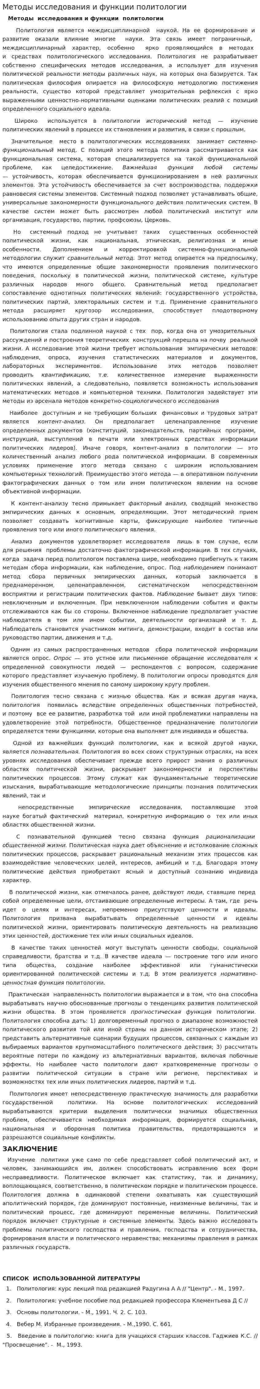 Методы исследования и функции политологии