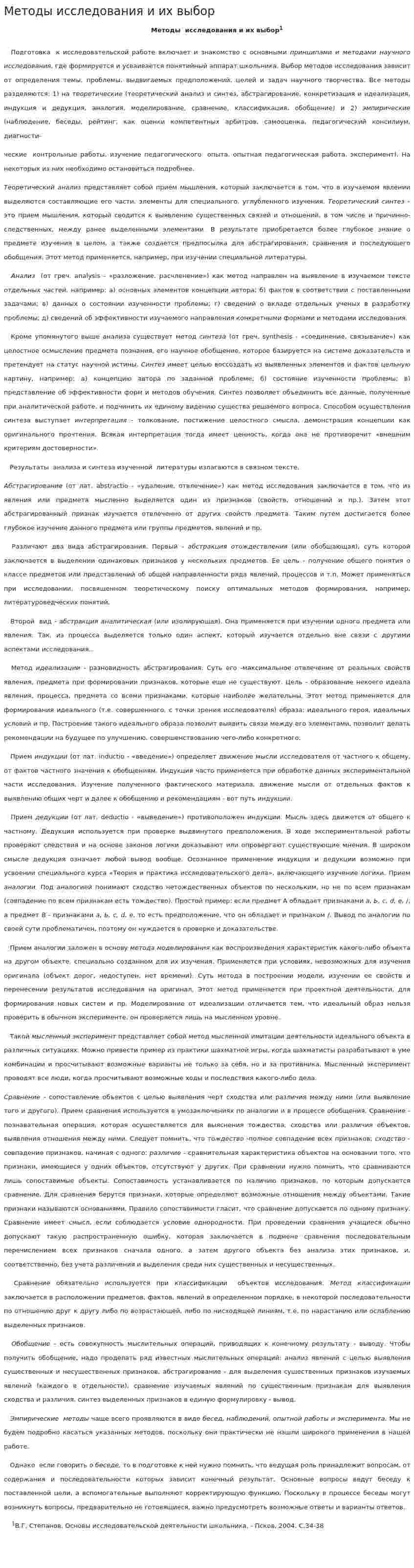 Методы исследования и их выбор