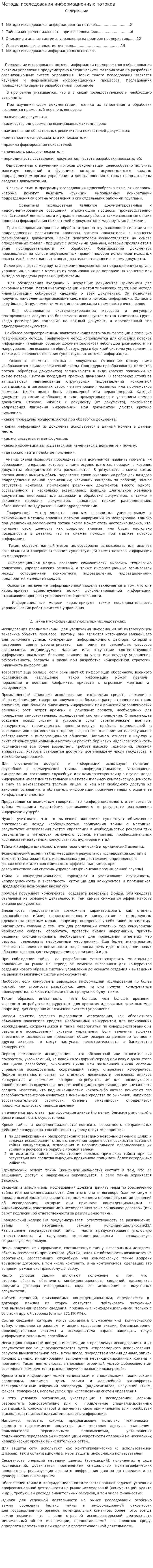 Методы исследования информационных потоков
