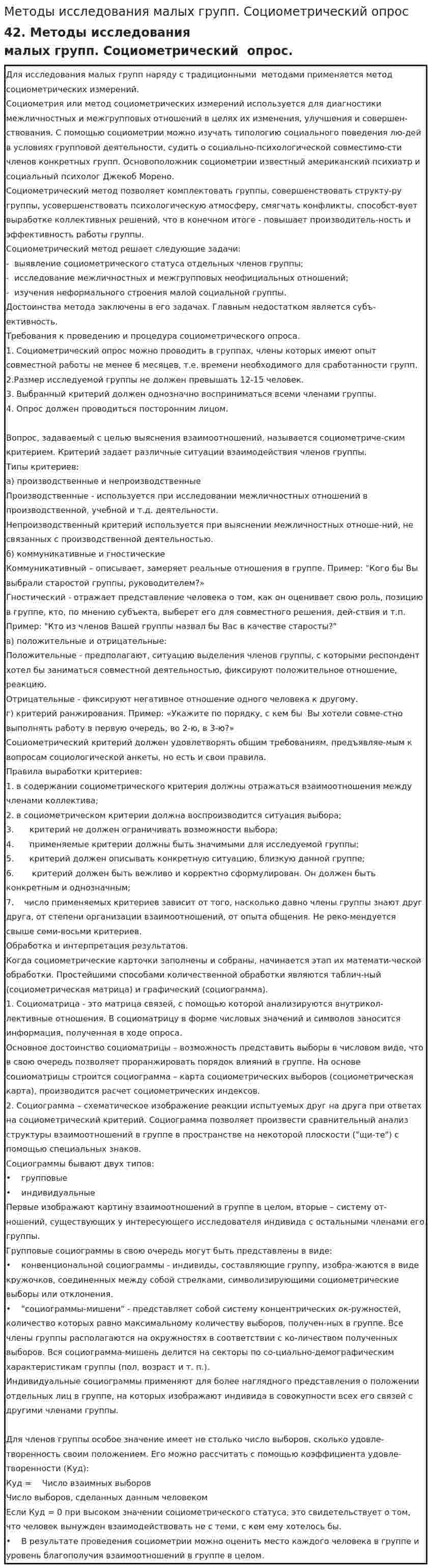Методы исследования малых групп. Социометрический опрос