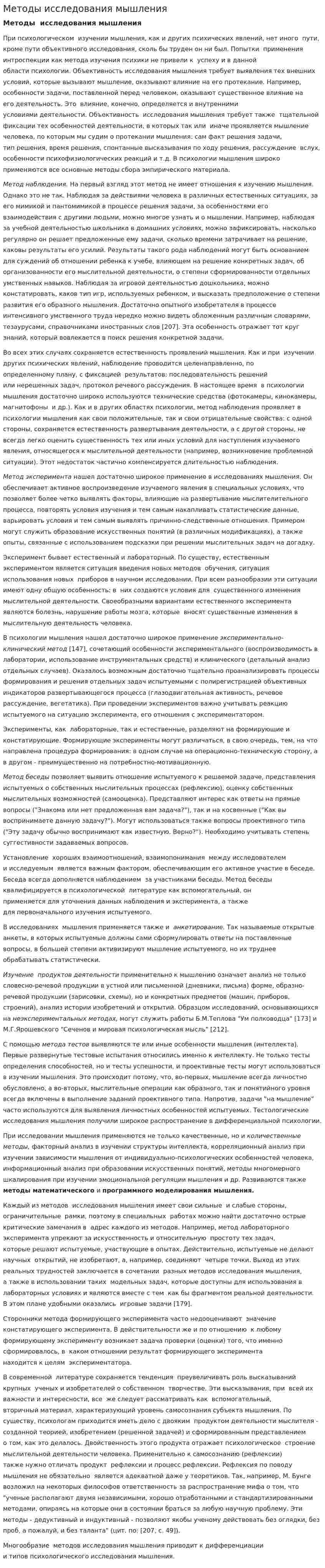 Методы исследования мышления