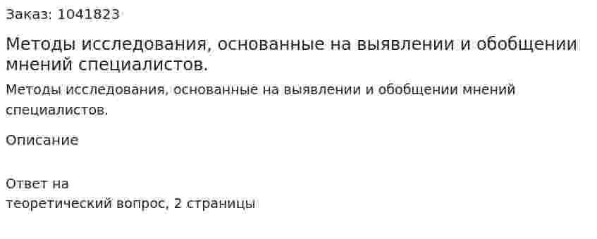 Методы исследования, основанные на выявлении и обобщении мнений специалистов.  