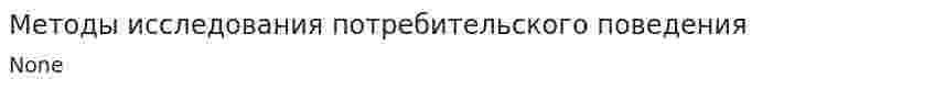 Методы исследования потребительского поведения