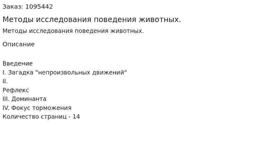 Методы исследования поведения животных. (реферат) 