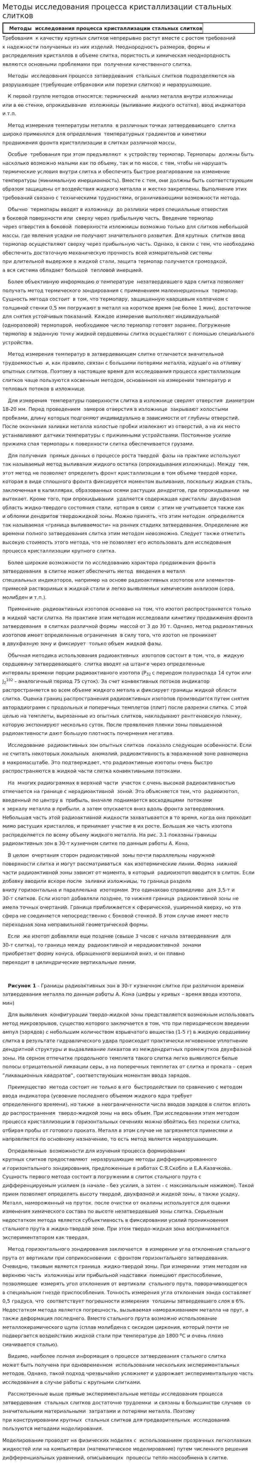 Методы исследования процесса кристаллизации стальных слитков