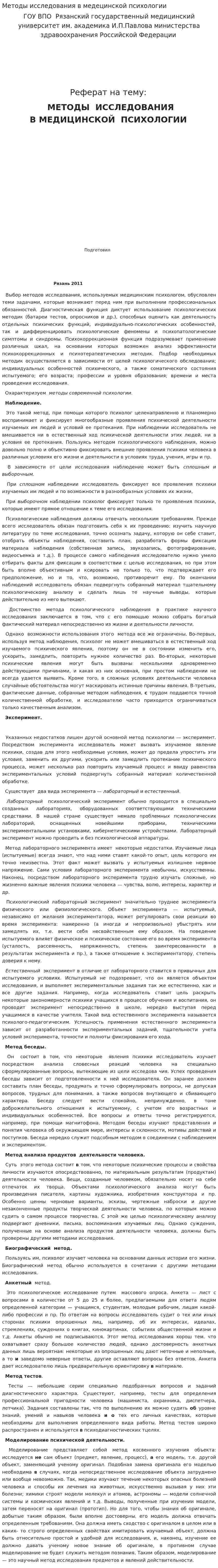 Методы исследования в медецинской психологии