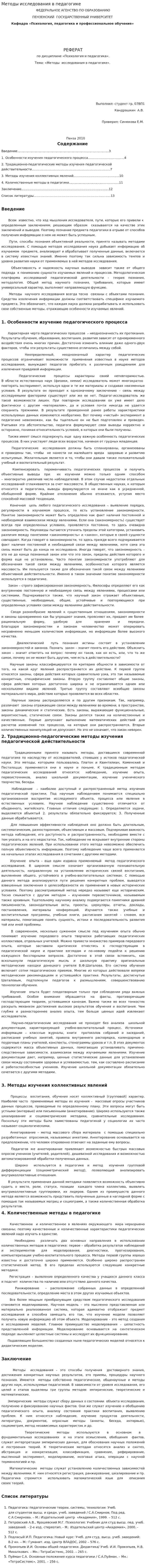 Методы исследования в педагогике