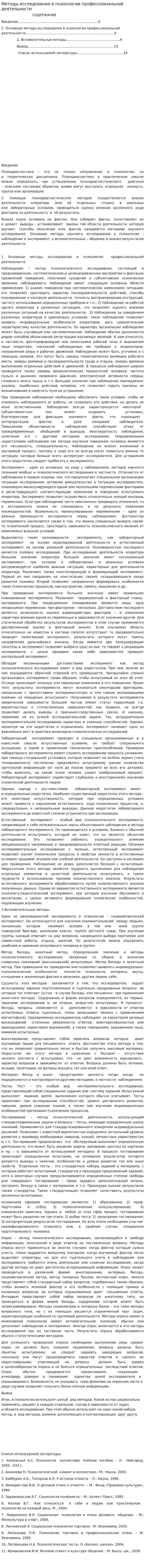 Методы исследования в психологии профессиональной деятельности