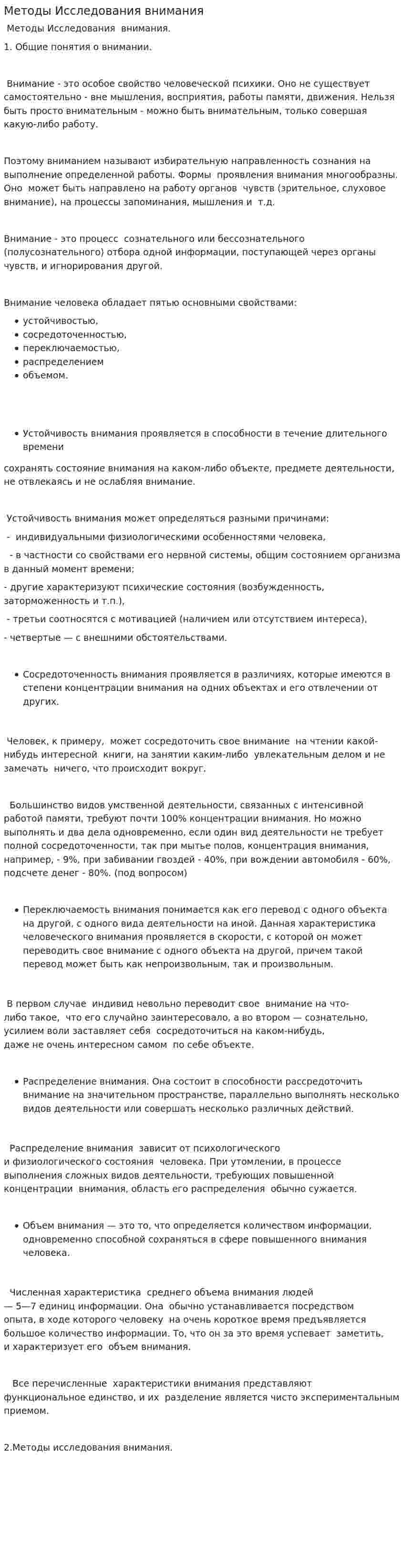 Методы Исследования внимания