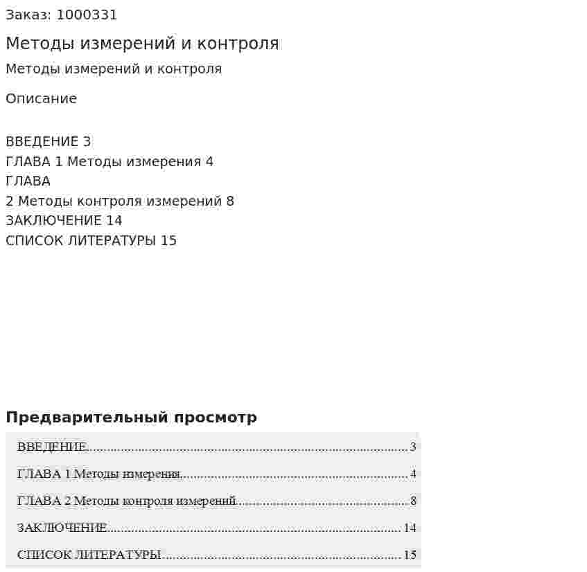Методы измерений и контроля 