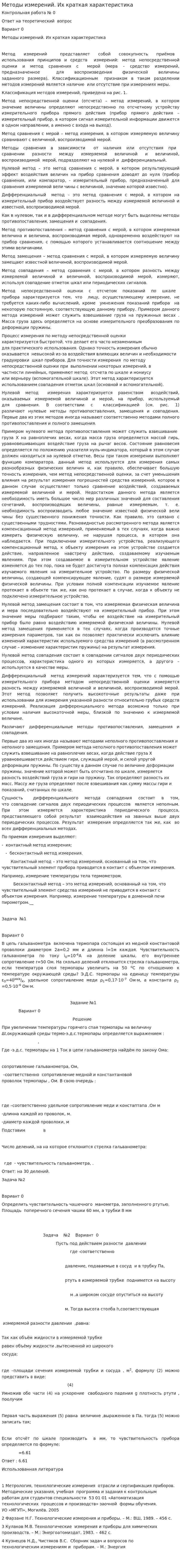 Методы измерений. Их краткая характеристика