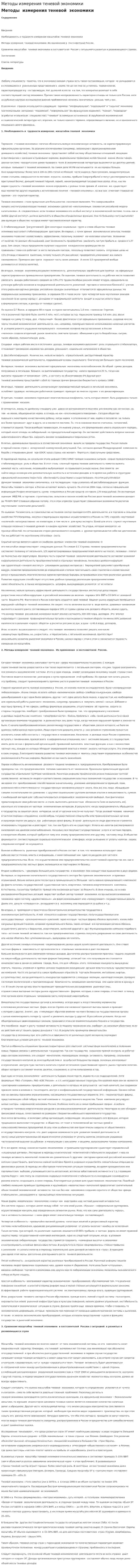 Методы измерения теневой экономики