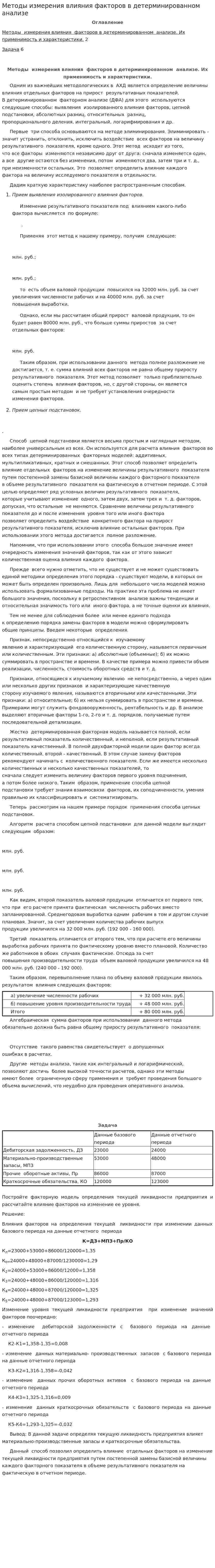 Методы измерения влияния факторов в детерминированном анализе