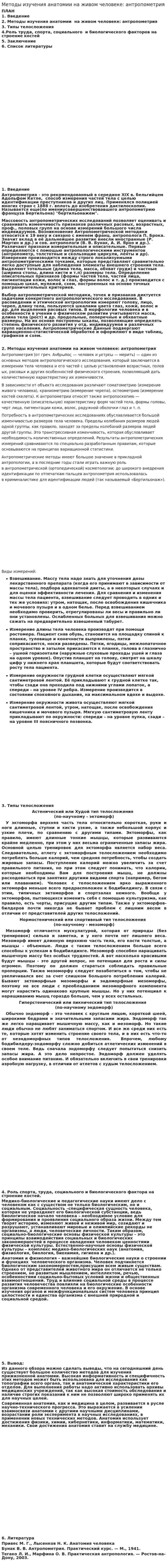 Методы изучения анатомии на живом человеке: антропометрия