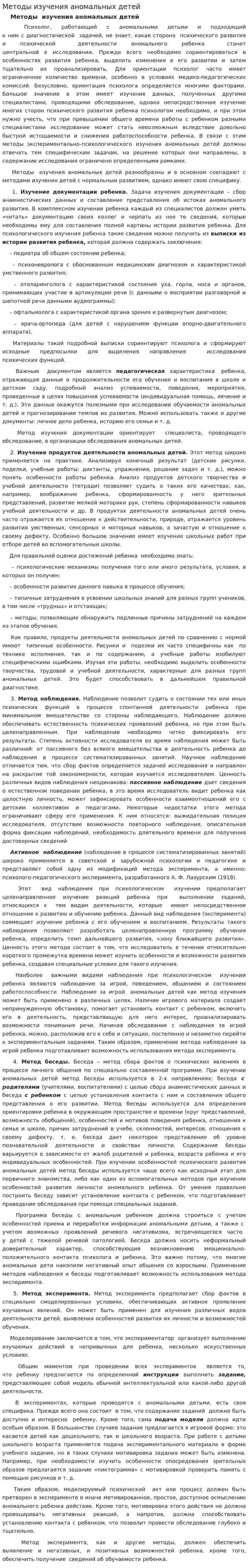 Методы изучения аномальных детей