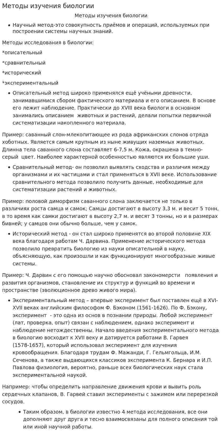 Методы изучения биологии