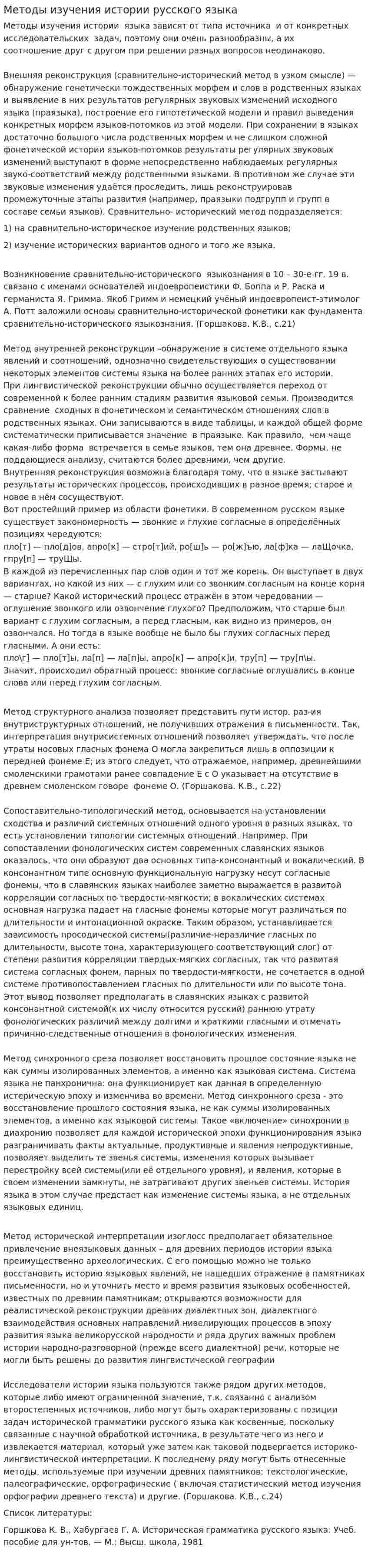 Методы изучения истории русского языка