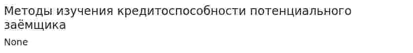 Методы изучения кредитоспособности потенциального заёмщика