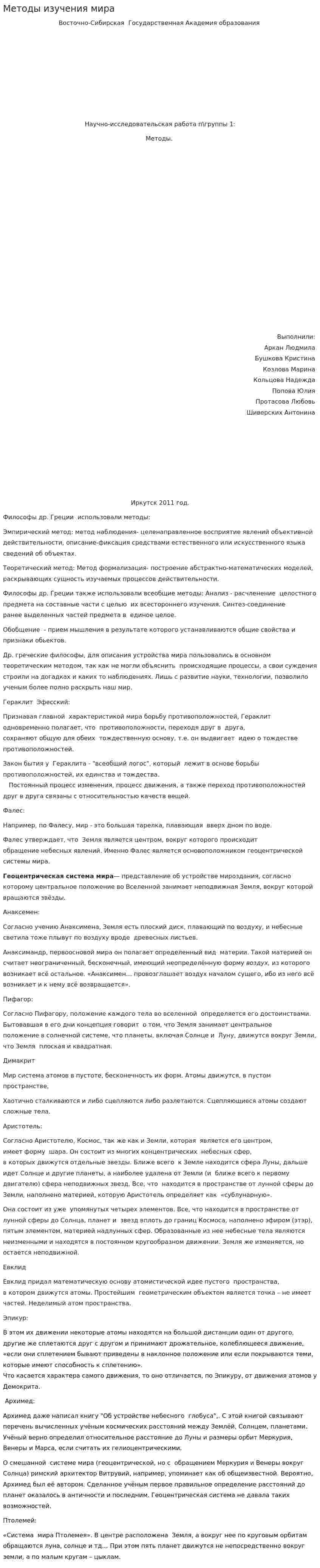 Методы изучения мира