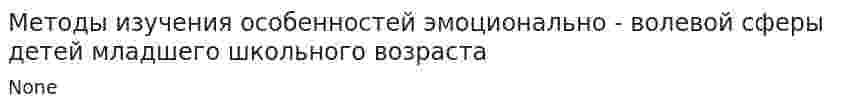 Методы изучения особенностей эмоционально - волевой сферы детей младшего школьного возраста