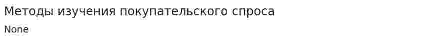 Методы изучения покупательского спроса