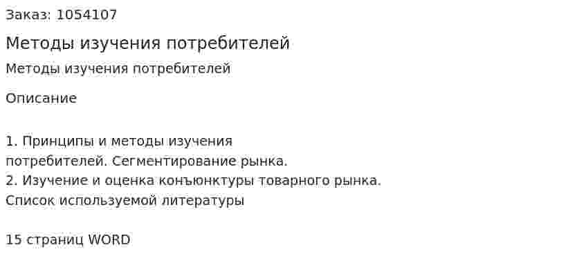 Методы изучения потребителей (контрольная работа) 