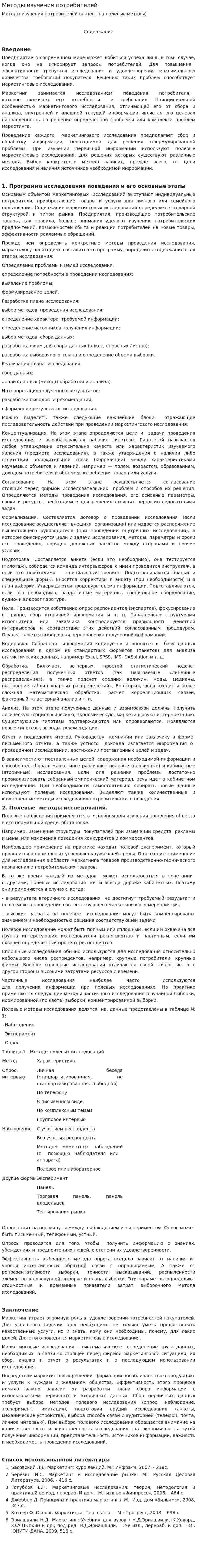 Методы изучения потребителей. 2