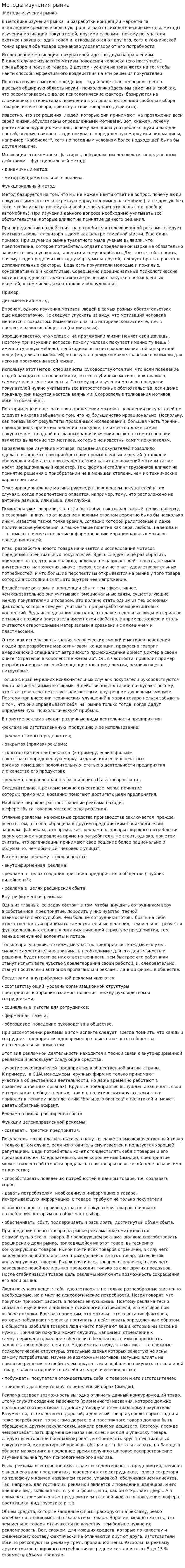 Методы изучения рынка