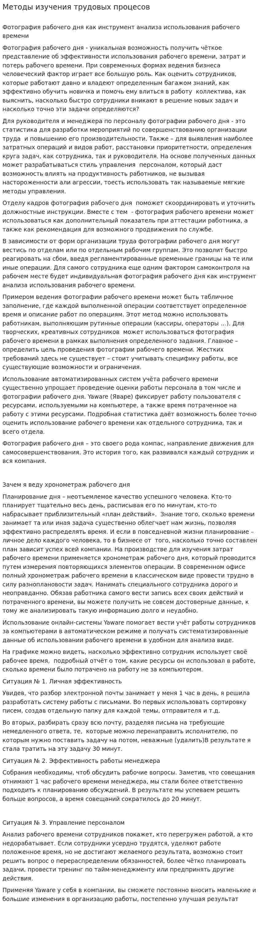 Методы изучения трудовых процесов